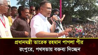 পাগলা পীর রংপুরে পথসভায় বক্তব্য রাখছেন প্রধানমন্ত্রী তারেক রহমান