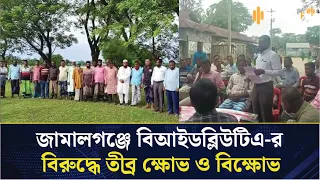 জামালগঞ্জে বিআইডব্লিউটিএ-র অতিরিক্ত টোল আদায়ের প্রতিবাদে মানববন্ধন ও বিক্ষোভ সভা