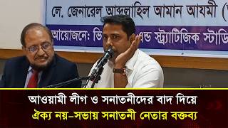 আওয়ামী লীগ ও সনাতনীদের বাদ দিয়ে ঐক্য নয়&mdash;সভায় সনাতনী নেতার বক্তব্য