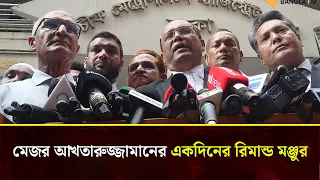 জামায়াত নেতা আখতারুজ্জামানের একদিনের রিমান্ড মঞ্জুর 