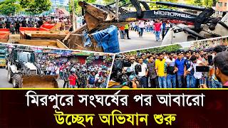 মিরপুরে সংঘর্ষের পর আবারো উচ্ছেদ অভিযান শুরু