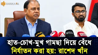কোটা আন্দোলনে রাশেদ খাঁনকে নি*র্যা*ত*নের অভিযোগ তদন্তে ট্রাইব্যুনাল