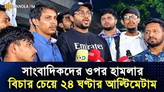 মাদকবিরোধী অভিযানে সাংবাদিকদের ওপর হা*ম*লার প্রতি*বাদে বি*ক্ষো*ভ