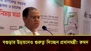 বগুড়ার উন্নয়নেও গুরুত্ব দিচ্ছেন প্রধানমন্ত্রী রুমন