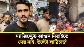 মিরপুর মার্কেটে আ'গু'ন লাগার আসল কারণ জানালেন ব্যবসায়ীরা