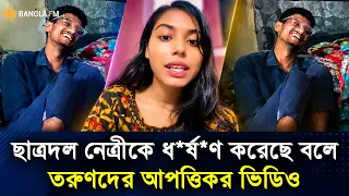 ছাত্রদল নেত্রীকে নিয়ে তরুণদের আপত্তিকর ভিডিও, বিচার না পেলে পদত্যাগের ঘোষণা!