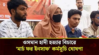 হাদী হ''ত্যার বিচারসহ ৩ দফা দাবিতে &lsquo;মার্চ ফর ইনসাফ&rsquo;-এর রোডম্যাপ ঘোষণা ইনকিলাব মঞ্চের