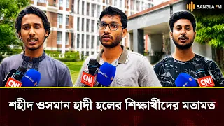 ঢাবির &lsquo;শহীদ ওসমান হাদী&rsquo; হলের নাম পরিবর্তন নিয়ে যা ভাবছেন ওই হলের শিক্ষার্থীরা