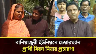 সাধারণ মানুষের মুখে হাসি ফোটাতে মাঠে বানিয়াজুরী ইউনিয়নের চেয়ারম্যান প্রার্থী মিরন মিয়া