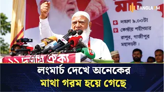 লংমার্চ দেখে অনেকের মাথা গরম হয়ে গেছেঃ জামায়াত আমীর 