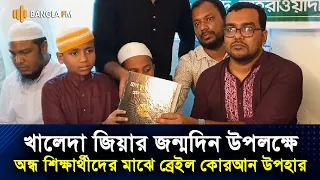 খালেদা জিয়ার জন্মদিন উপলক্ষে অন্ধ শিক্ষার্থীদের মাঝে ব্রেইল কোরআন উপহার ছাত্রদলের