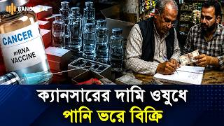 ক্যানসারের দামি ওষুধের আসল উপাদান ফেলে ভায়ালে পানি ভরে বিক্রি