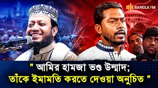 আমির হামজা ভ/ণ্ড উ/ন্মা/দ; তাঁকে ইমামতি করতে দেওয়া অনুচিত:  নুরুল হক নুর