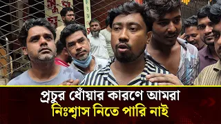 চকবাজারে বহুতল ভবনে অ'গ্নি'কা'ণ্ড: ভবনের ভেতরে ব্যবসায়ী আটকে পড়ার লোমহর্ষক বর্ণনা