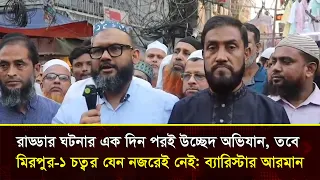 রাড্ডার ঘটনার এক দিন পরই উচ্ছেদ অভিযান, তবে মিরপুর ১ চত্বর যেন নজরেই নেই ব্যারিস্টার আরমান