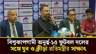 বিশ্বকাপগামী অনূর্ধ্ব-১৫ ফুটবল দলের সঙ্গে যুব ও ক্রীড়া প্রতিমন্ত্রীর সাক্ষাৎ: উন্নত মানের বুটের আবদার পূরণ।