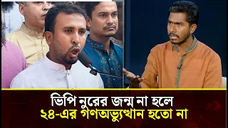 'গণঅধিকার পরিষদের জন্ম না হলে ২৪-এর গণঅভ্যুত্থান হতো না'