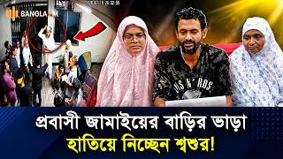 প্রবাসীর ৬ তলা বাড়ির ভাড়া দখলের অভিযোগ শ্বশুরের বিরুদ্ধে