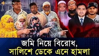 শিলমান্দীতে জমি বিরোধের হামলার অভিযোগ, বিচার দাবিতে সংবাদ সম্মেলন
