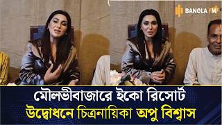 মৌলভীবাজারে টমি মিয়া&rsquo;স বারান্তি গ্রাম ইকো রিসোর্ট উদ্বোধন করলেন অপু বিশ্বাস