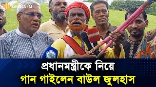 বিএনপির প্রতিষ্ঠাবার্ষিকীতে তারেক রহমানকে নিয়ে গান গাইলেন বাউল জুলহাস।