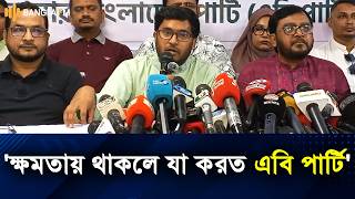 "এবি পার্টি ক্ষমতায় থাকলে যেসব পদক্ষেপ নিত"