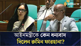 আইনমন্ত্রীকে ধন্যবাদ জানিয়ে যা বললেন রুমিন ফারহানা