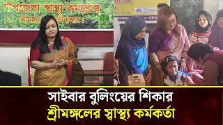  সামাজিক যোগাযোগমাধ্যমে সাইবার বুলিংয়ের শিকার শ্রীমঙ্গলের স্বাস্থ্য কর্মকর্তা