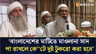 টঙ্গী ময়দানে সাদপন্থীদের ইজতেমা করার অনুমতি দেওয়া যাবে না: আলেমদের দাবি