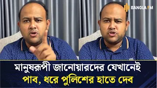  নিষিদ্ধ আওয়ামী লীগের নেতাকর্মীদের আটক করে পুলিশের হাতে তুলে দেওয়ার আহ্বান ছাত্রদল নেতা হামিমের