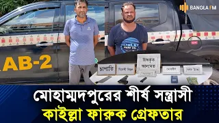রাজধানী মোহাম্মদপুর ও কেরানীগঞ্জ এলাকার শীর্ষ চাঁদাবাজ ও চিহ্নিত সন্ত্রাসী ফারুক ওরফে &lsquo;কাইল্ল্যা ফারুক&rsquo; (৫০) এবং তার এক সহযোগীকে গ্রেপ্তার করেছে এসআরবি-২।