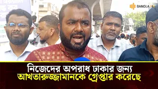 বিএনপির এমপিরা নিজেদের অপরাধ ঢাকতেই আখতারুজ্জামানকে গ্রেপ্তার করেছে