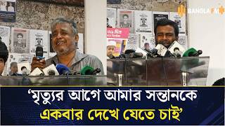 নিখোঁজ শিশুদের ফিরে পেতে আকুতি, সংবাদ সম্মেলনে অভিভাবকদের কান্না