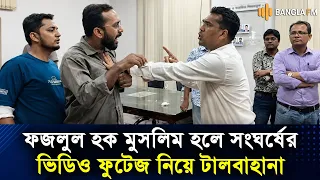 ফজলুল হক মুসলিম হলে সংঘর্ষের সিসিটিভি ফুটেজের কপি নিয়ে টালবাহানা