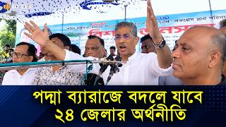 পদ্মা ব্যারাজে বদলে যাবে ২৪ জেলার অর্থনীতি: পানিসম্পদমন্ত্রী এ্যানি