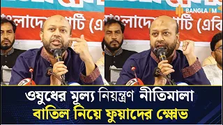 অত্যাবশ্যকীয় ওষুধের মূল্য ও তালিকা নীতিমালা বাতিলের সিদ্ধান্ত ভুল: ব্যারিস্টার ফুয়াদ