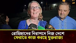 মিয়ানমারে রোহিঙ্গাদের নিরাপদ প্রত্যাবাসনে কাজ করছে যুক্তরাজ্য: ব্রিটিশ হাইকমিশনার