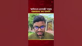 'জাতিসংঘে প্রধানমন্ত্রী &lsquo;গণরায় বাস্তবায়নের&rsquo; কথা বলেননি' :ফাহিম ফারুকী