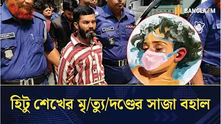 আছিয়া ধ'র্ষ''ণ মামলার রায় নিয়ে যা বললেন রাষ্ট্রনিযুক্ত আইনজীবী