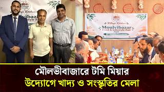 মৌলভীবাজারে টমি মিয়া MBE-র উদ্যোগে ৫ দিনব্যাপী আন্তর্জাতিক &lsquo;লাইফস্টাইল ফেয়ার&rsquo;