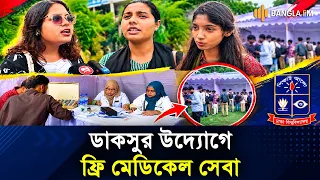 ঢাবিতে ডাকসুর উদ্যোগে শিক্ষার্থীদের জন্য ফ্রি মেডিকেল সেবা