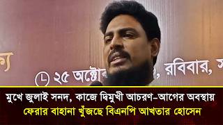 মুখে জুলাই সনদ, কাজে দ্বিমুখী আচরণ&mdash;আগের অবস্থায় ফেরার বাহানা খুঁজছে বিএনপি আখতার হোসেন