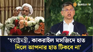  'স্বরাষ্ট্রমন্ত্রী, আপনাকেই বলছি, কাকরাইল মসজিদে হাত দিলে আপনার হাত টিকবে না'