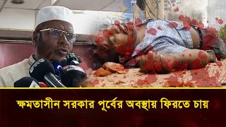 ক্ষমতাসীন সরকার পূর্বের অবস্থায় ফিরতে চায়: গোলাম পরওয়ার