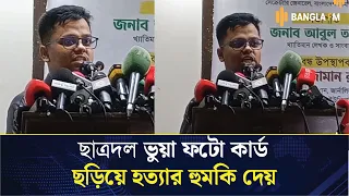 ছাত্রদল ভুয়া ফটো কার্ড ছড়িয়ে হলে গিয়ে হ'ত্যা'র হুমকি দেয়: এস এম ফরহাদ