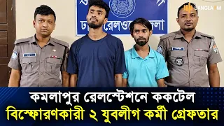রাজধানীর কমলাপুর রেলস্টেশনের ২ নম্বর প্ল্যাটফর্মে ককটেল বিস্ফোরণের ঘটনায় নিষিদ্ধঘোষিত ছাত্রলীগ ও যুবলীগের দুই নেতা-কর্মীকে গ্রেপ্তার করেছে পুলিশ।