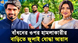 বাঁধনের ওপর হা/ম/লা/কারী মনিরুলের বাড়িতে গেলেন জুলাই যোদ্ধা আয়াস