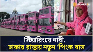 নারীদের জন্য বিআরটিসির &lsquo;পিংক বাস&rsquo; নামল ঢাকার সড়কে