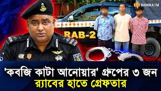 থানা লুটের গুলি ও মাদক সহ 'কবজি কাটা আনোয়ার' গ্রুপের ৩ জন গ্রেপ্তার