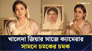 খালেদা জিয়ার সাজে ক্যামেরার সামনে চমকের চমক